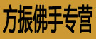 方振佛手专营