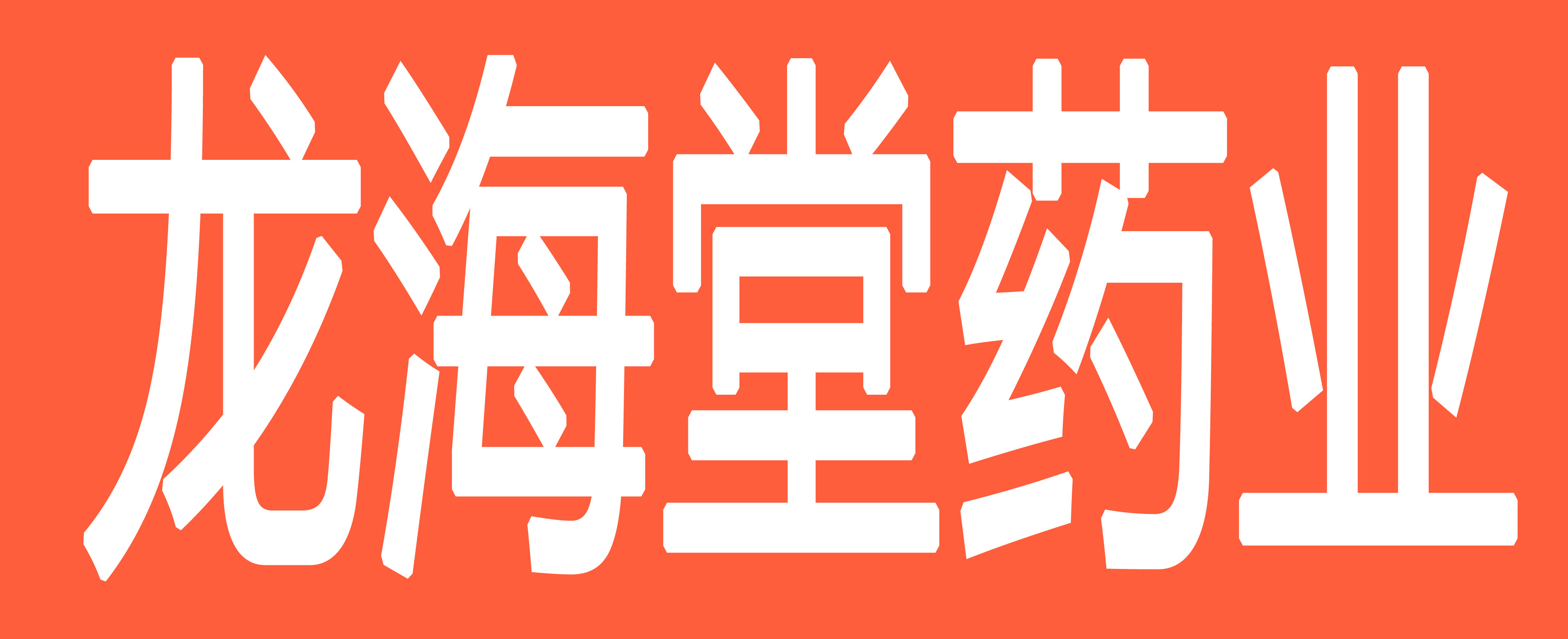 龙海堂药业