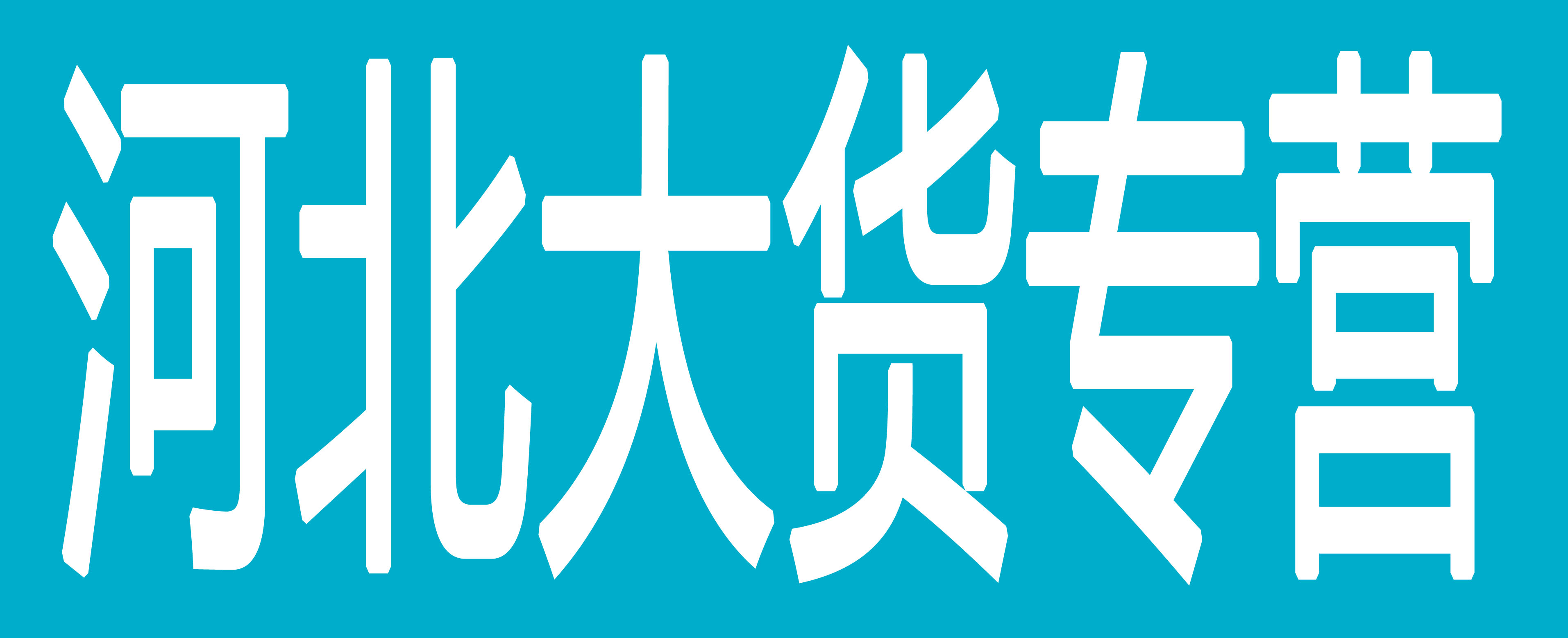 河北大货专营