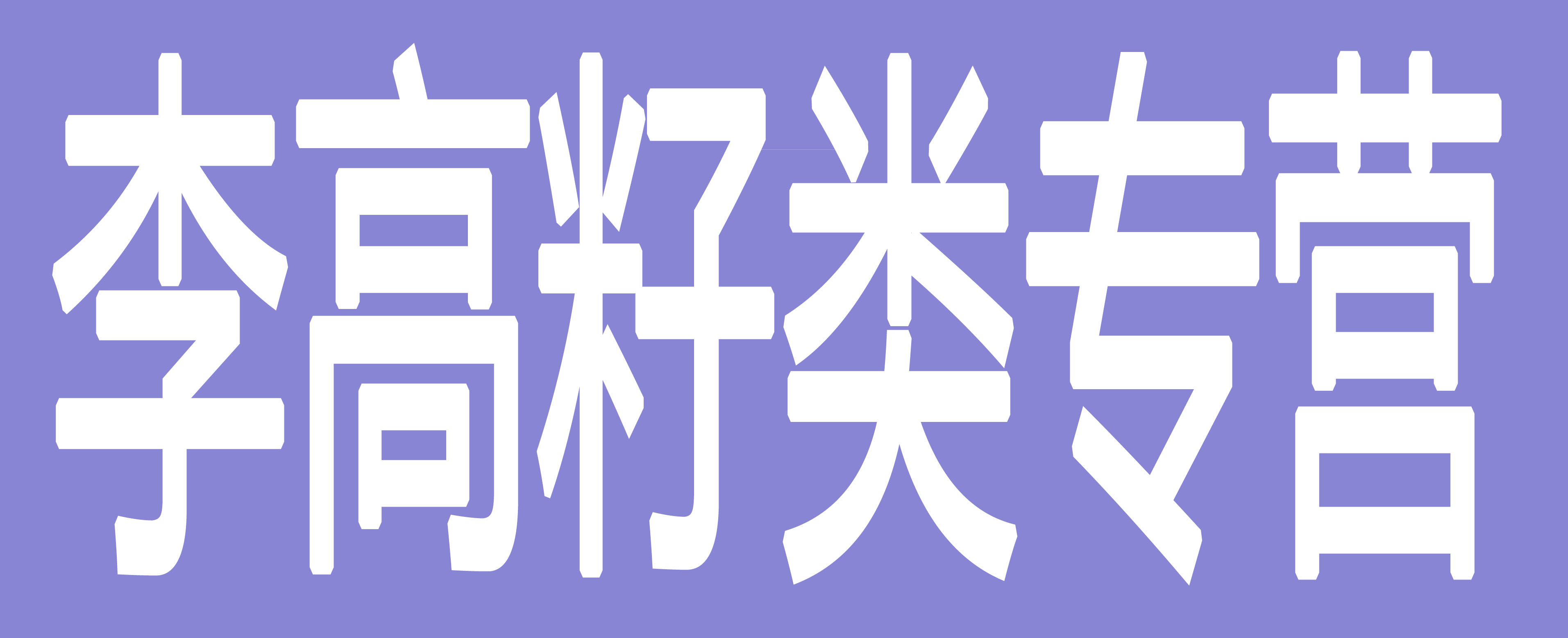 李高籽类专营