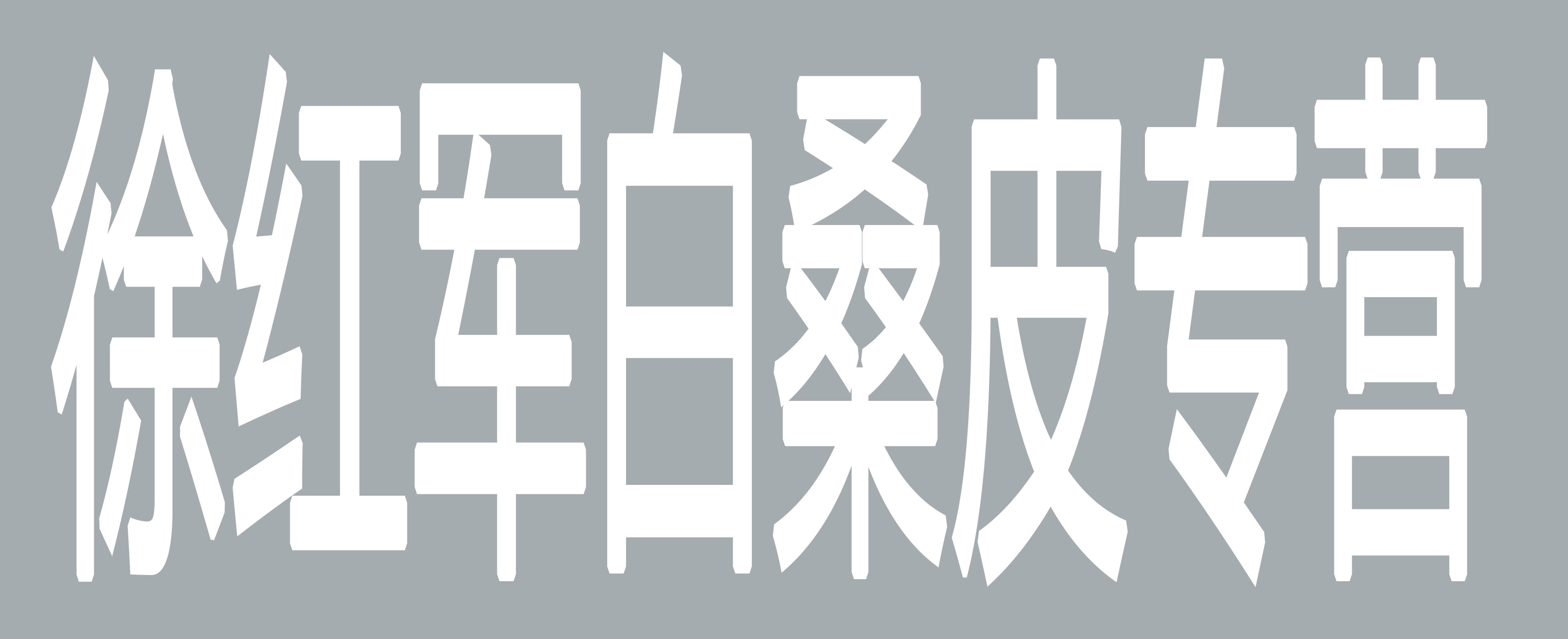 徐红军白桑皮专营