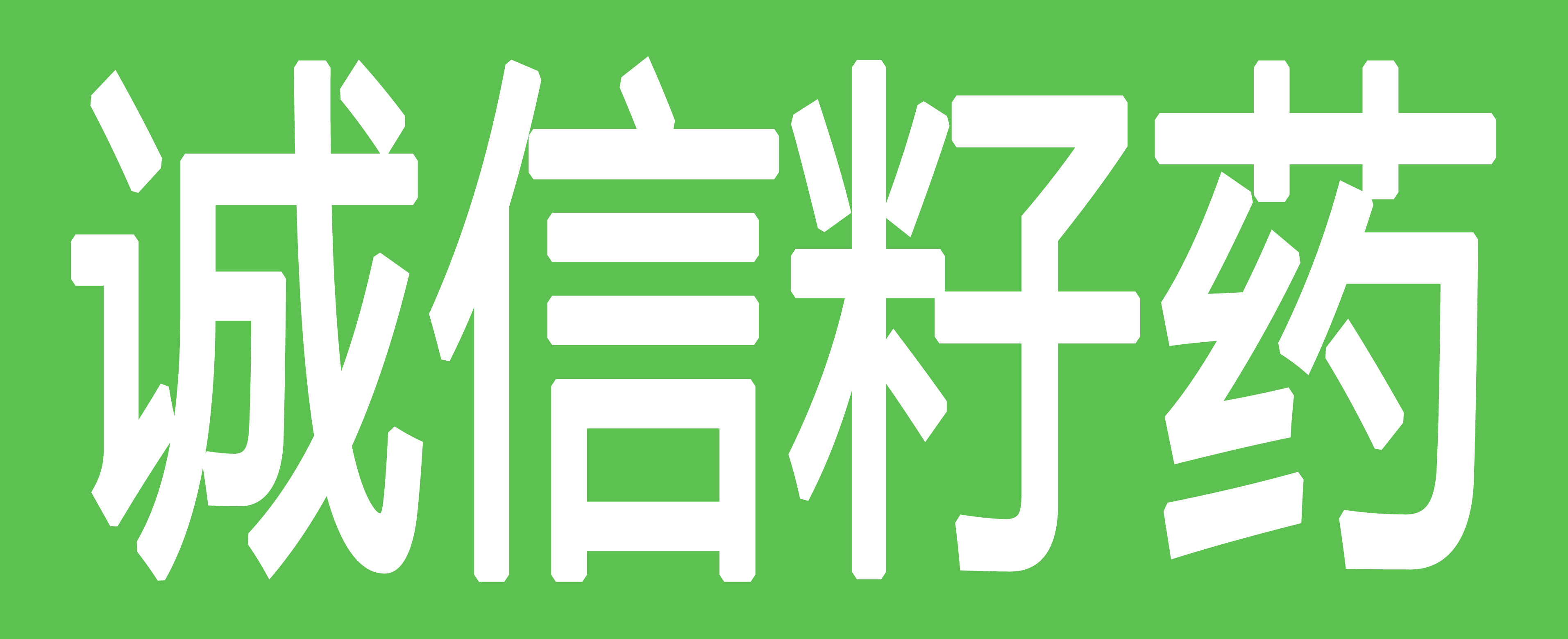 诚信籽药