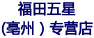 福田五星(亳州）专营店