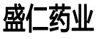 盛仁药业