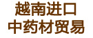 越南进口中药材贸易