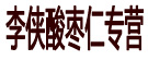 李侠酸枣仁专营