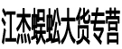 江杰蜈蚣大货专营