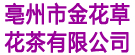 亳州市金花草花茶有限公司