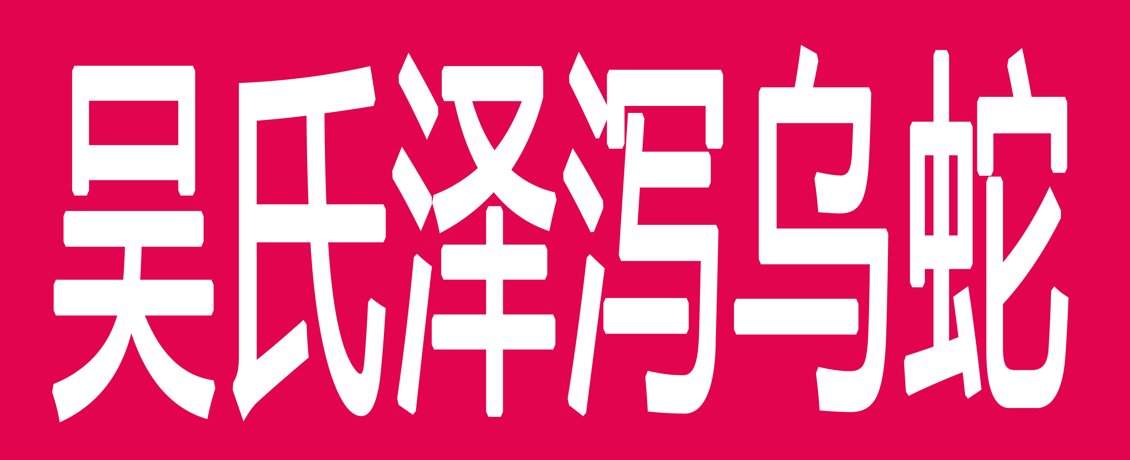 吴氏泽泻乌蛇