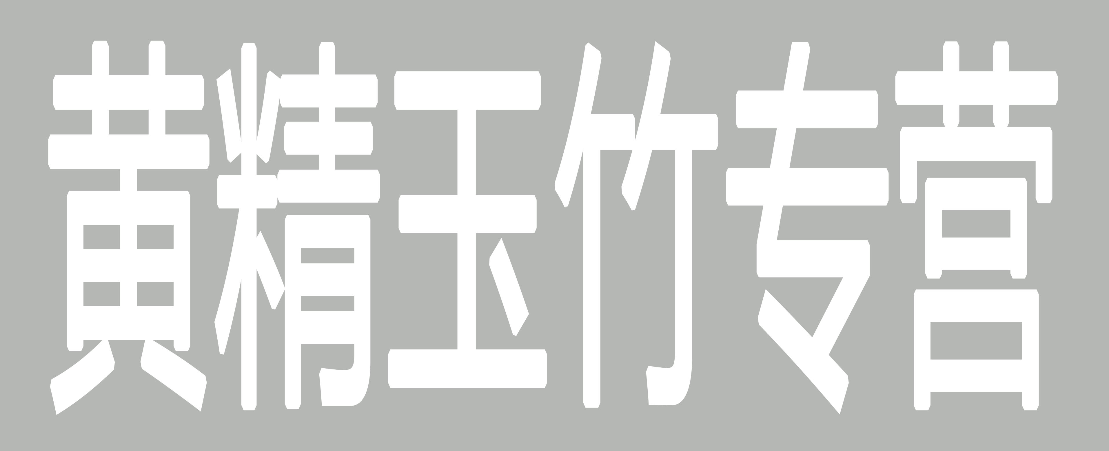 黄精玉竹专营