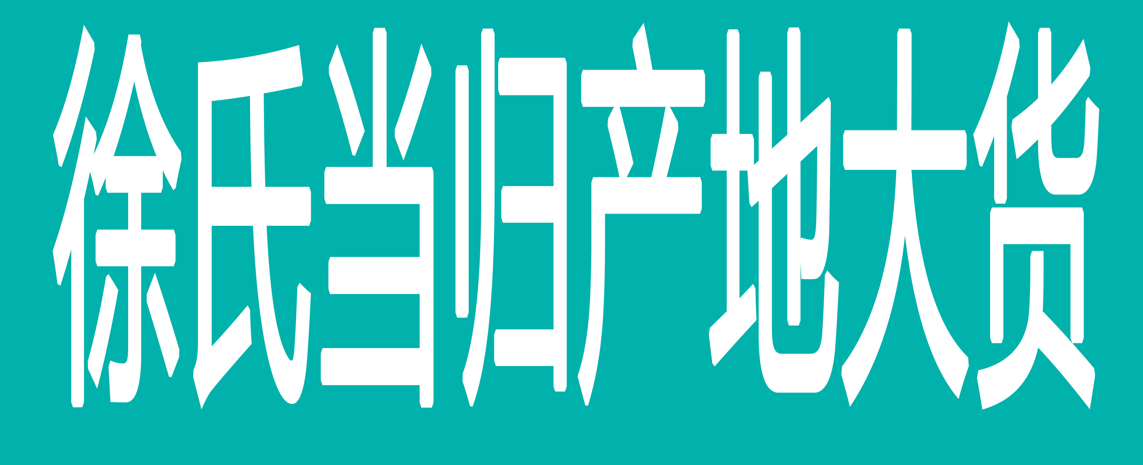 徐氏当归产地大货