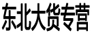 东北大货专营