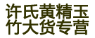 许氏黄精玉竹大货专营