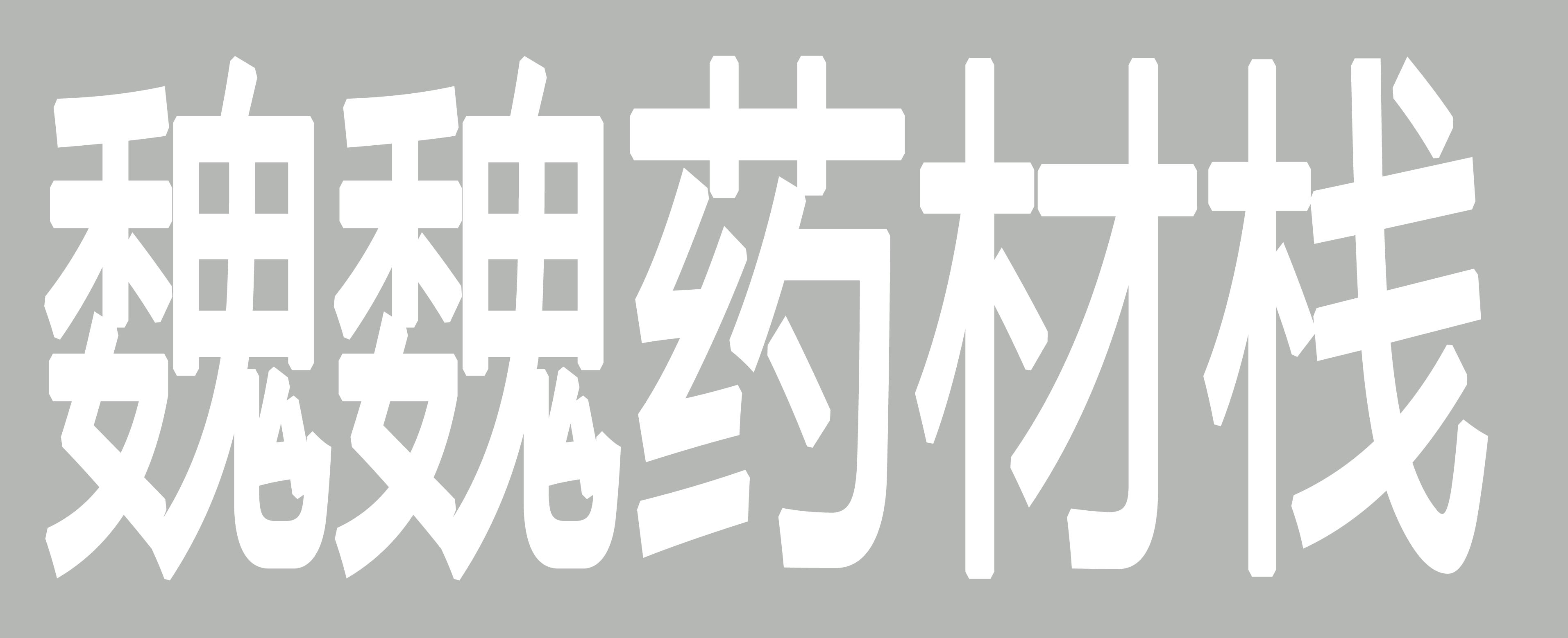 魏魏药材栈