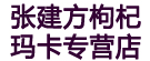 张建方枸杞玛卡专营店