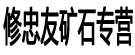 修忠友矿石专营
