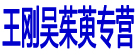 王刚吴茱萸专营