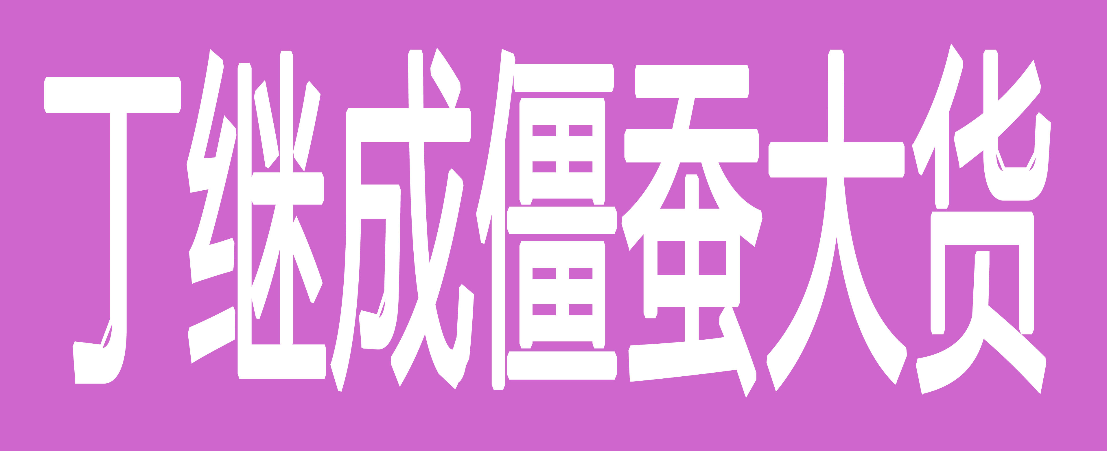 丁继成僵蚕大货专营