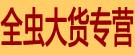 全虫大货专营