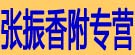 张振香附专营
