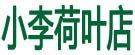 小李荷叶店