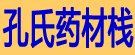 孔氏药材栈
