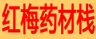 红梅药材栈