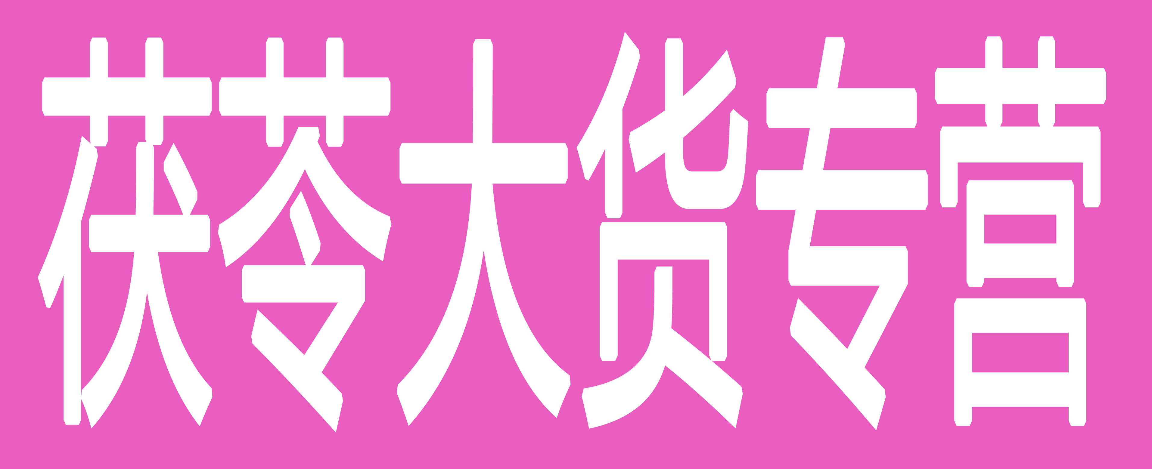 茯苓大货专营