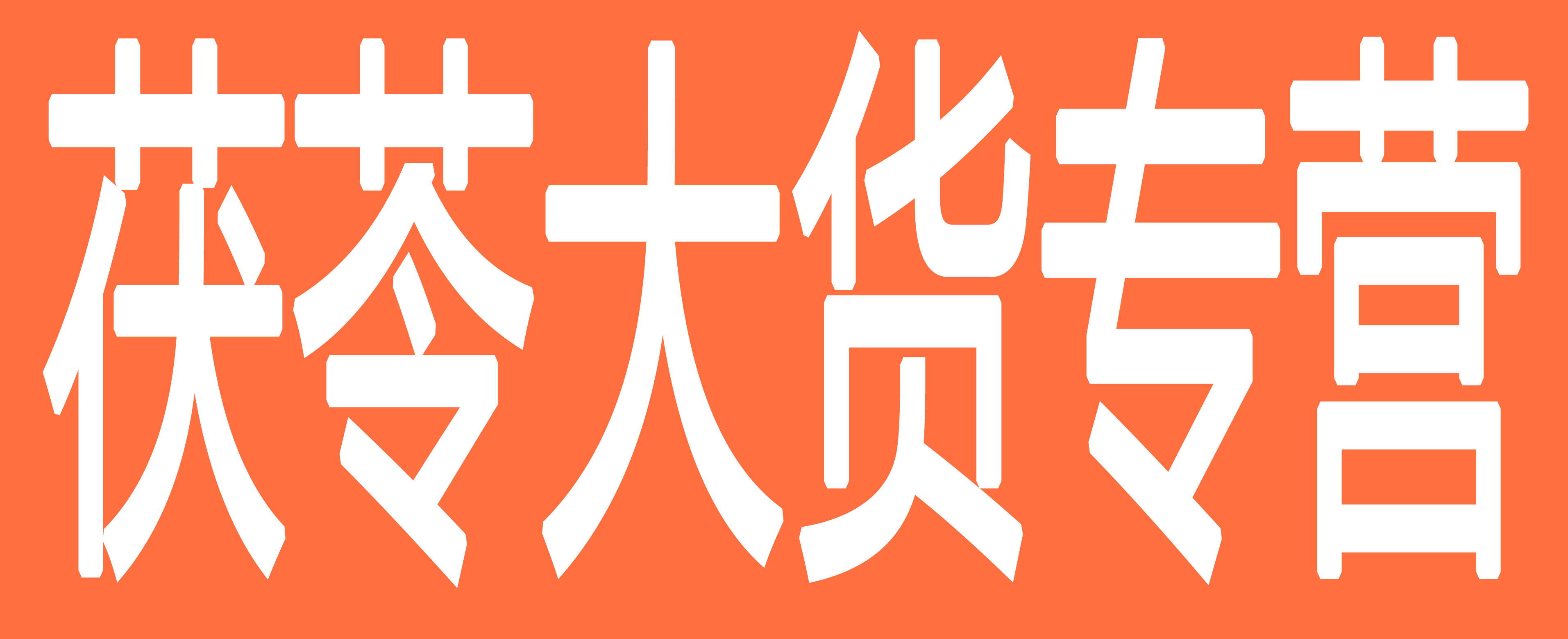 茯苓大货专营