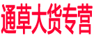 通草大货专营