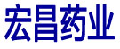 宏昌药业