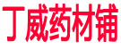 丁威药材铺