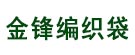 金锋编织袋