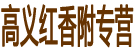 高义红香附专营
