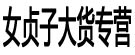 女贞子大货专营