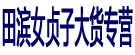 田滨女贞子大货专营