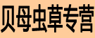 贝母虫草专营