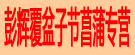 彭辉覆盆子节菖蒲专营