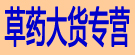 草药大货专营