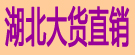 湖北大货直销