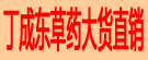 丁成东草药大货直销