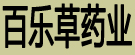 百乐草药业