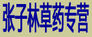 张子林草药专营