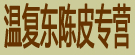 温复东陈皮专营