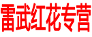雷武红花专营