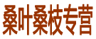 桑叶桑枝专营