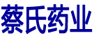 蔡氏药业