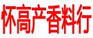 怀高产香料行