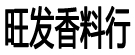 旺发香料行