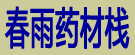 春雨药材栈